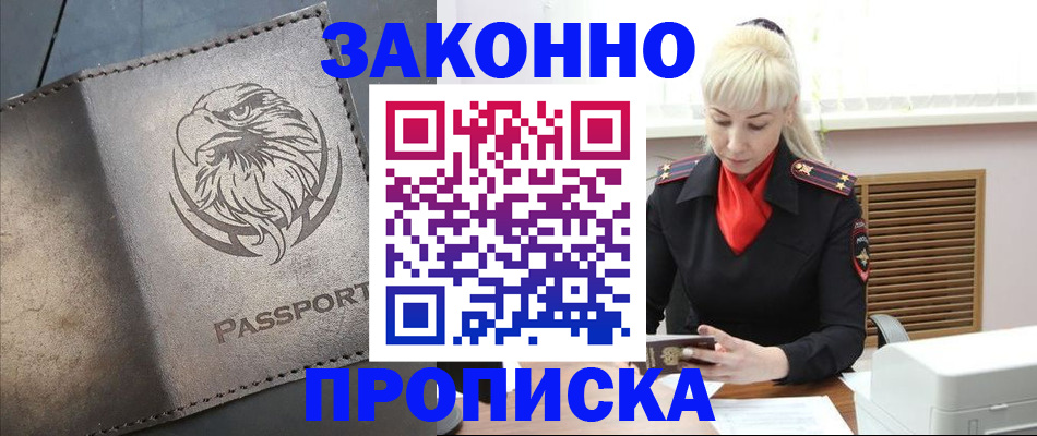 прописка в Находке